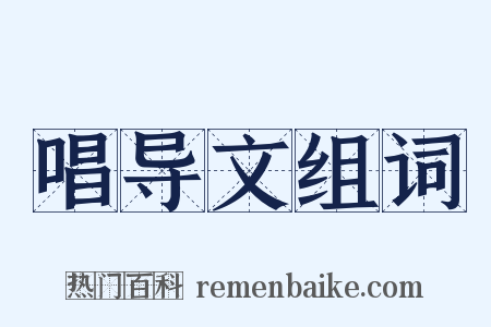 唱导文组词是什么意思的图片